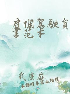 雇佣驾驶员协议书范本