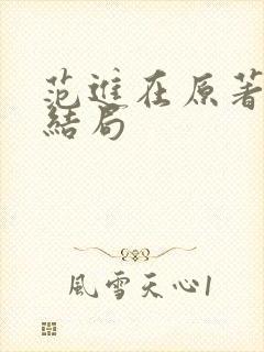 范进在原著最后结局 范进在原著最后结局