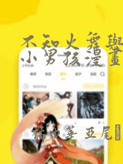 不知火舞与三个小男孩漫画