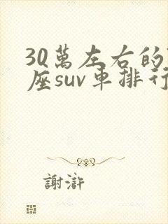 30万左右的7座suv车排行榜前十名