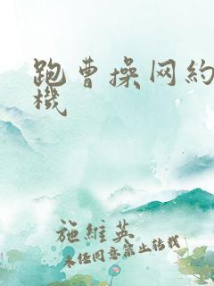 跑曹操网约车司机 跑曹操网约车司机