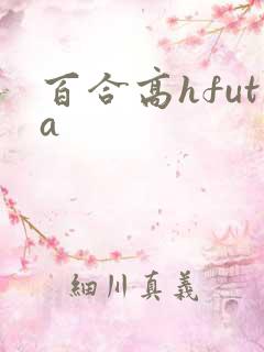 百合高hfuta