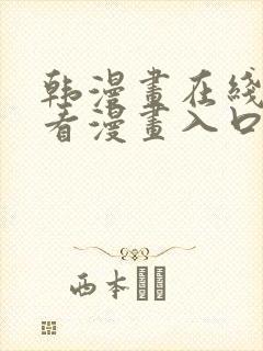 韩漫画在线免费看漫画入口网站 韩漫画在线免费看漫画入口网站