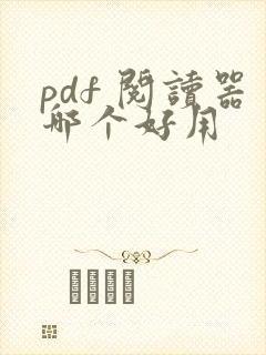 pdf 阅读器哪个好用