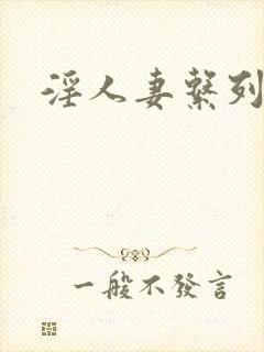 淫人妻系列小说