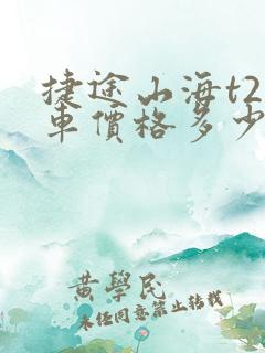 捷途山海t2新车价格多少钱一台