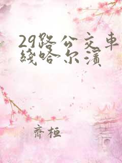 29路公交车路线哈尔滨