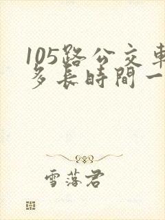 105路公交车多长时间一趟