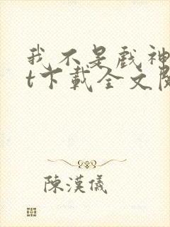 我不是戏神txt下载全文阅读