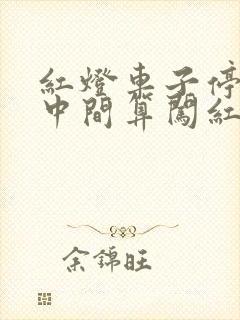 红灯车子停在路中间算闯红灯吗 红灯车子停在路中间算闯红灯吗