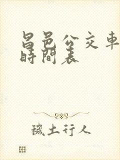 昌邑公交车路线时间表