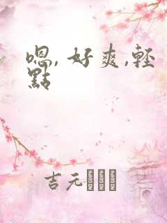 嗯, 好爽,轻点