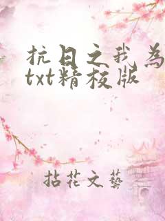 抗日之我为战神txt精校版