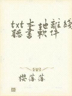 txt本地离线听书软件