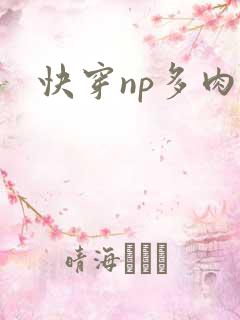 快穿np多肉