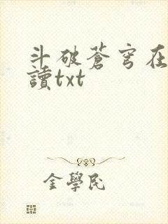 斗破苍穹在线阅读txt