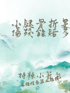 小腿骨折是几级伤残能赔多少钱