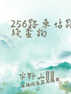256路车站路线查询