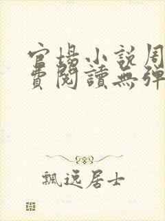官场小说周平免费阅读无弹窗 官场小说周平免费阅读无弹窗