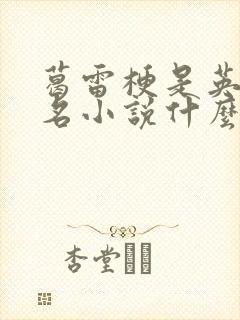 葛雷梗是英国著名小说什么中的人物