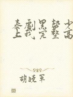 泰剧黑帮少爷爱上我完整高清版