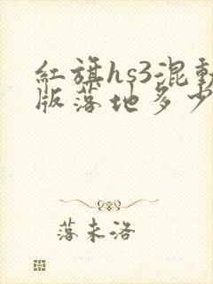 红旗hs3混动版落地多少钱