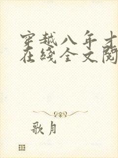 穿越八年才出道在线全文阅读
