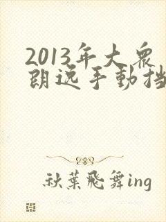 2013年大众朗逸手动挡1.6多少钱