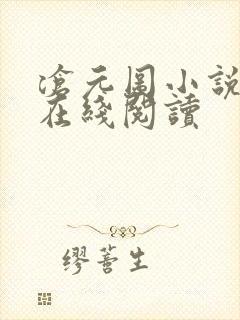 沧元图小说免费在线阅读 沧元图小说免费在线阅读