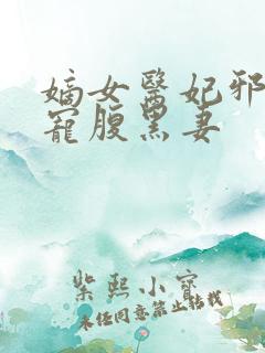 嫡女医妃邪王强宠腹黑妻 嫡女医妃邪王强宠腹黑妻