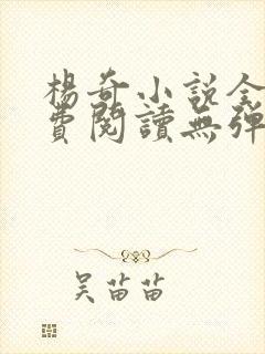 杨奇小说全文免费阅读无弹窗