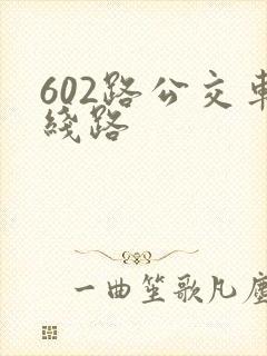 602路公交车线路