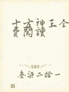十方神王全文免费阅读