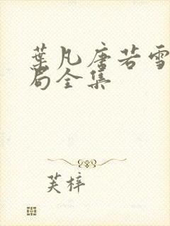 叶凡唐若雪大结局全集