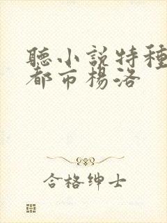 听小说特种兵在都市杨洛