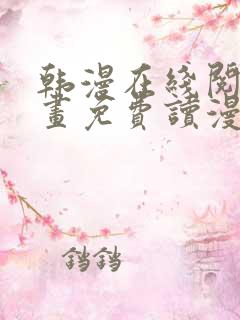 韩漫在线阅读漫画免费读漫画下拉式