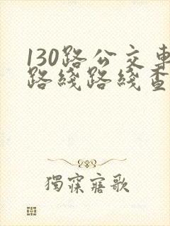 130路公交车路线路线查询