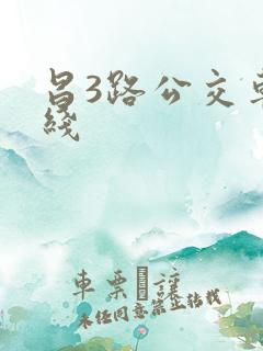 昌3路公交车路线