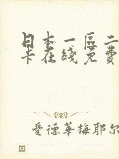 日本一区二区不卡在线免费