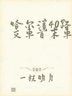 哈尔滨40路公交车首末车时间表