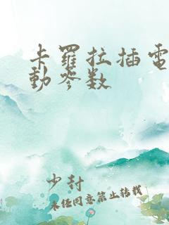 卡罗拉插电式混动参数