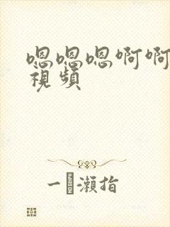 嗯嗯嗯啊啊好爽视频