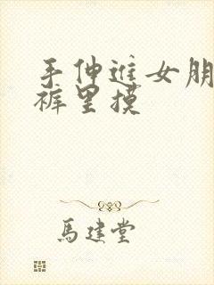 手伸进女朋友内裤里摸 手伸进女朋友内裤里摸