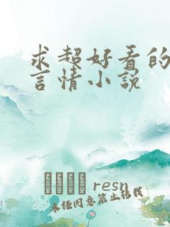 求超好看的现代言情小说