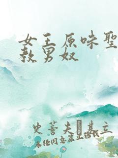 女王原味圣水调教男奴