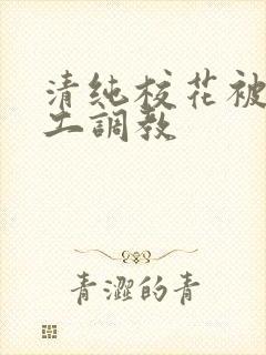 清纯校花被农民工调教 清纯校花被农民工调教