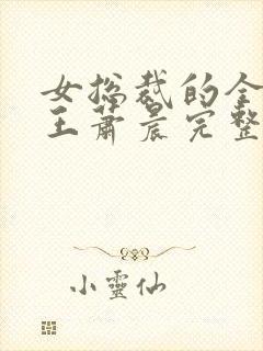 女总裁的全能兵王萧晨完整