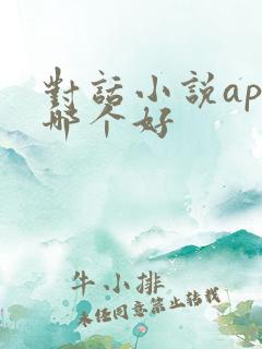 对话小说app哪个好