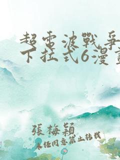 超电波战争漫画下拉式6漫画