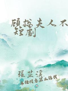 顾总夫人不好惹 短剧